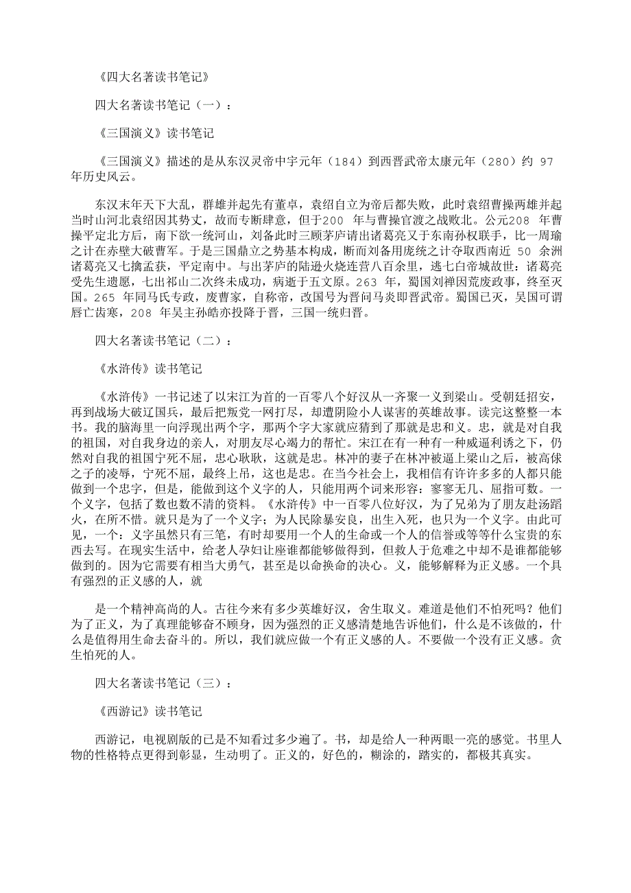 四大名著读书笔记12篇_第1页