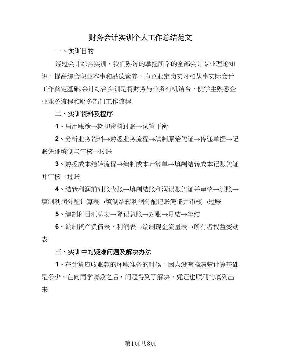 财务会计实训个人工作总结范文（4篇）.doc_第1页