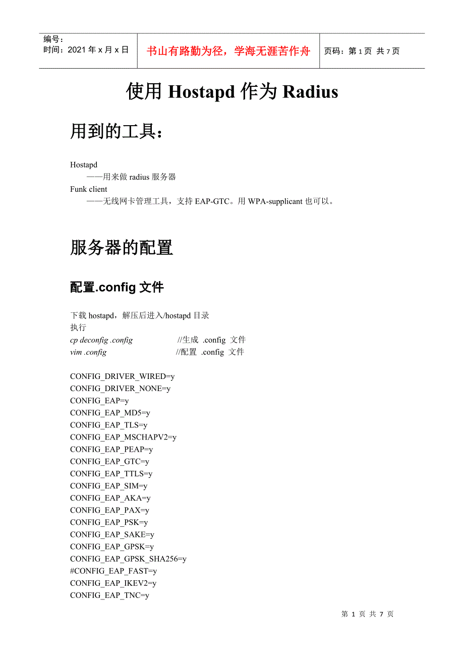 使用hostap作为认证服务器的GTC协议测试方法_第1页