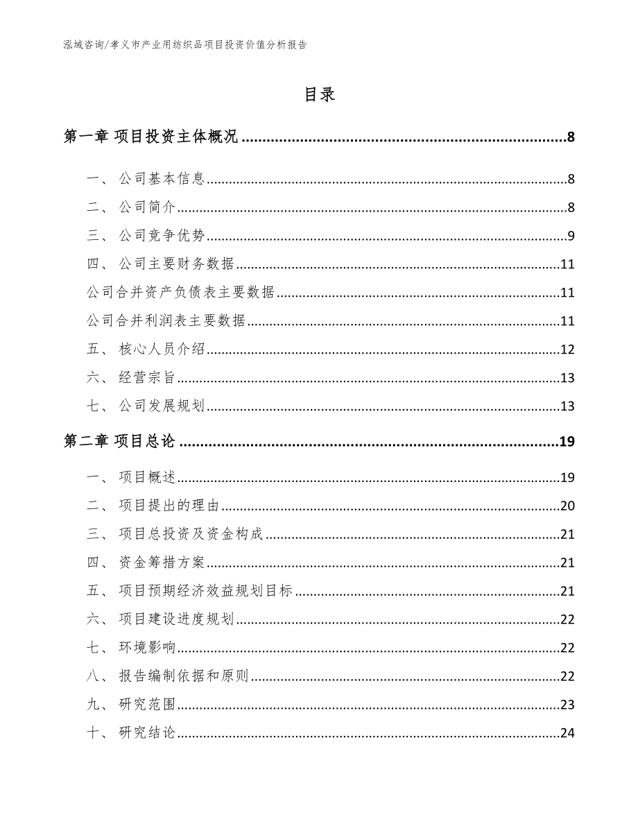孝义市产业用纺织品项目投资价值分析报告（参考范文）_第2页