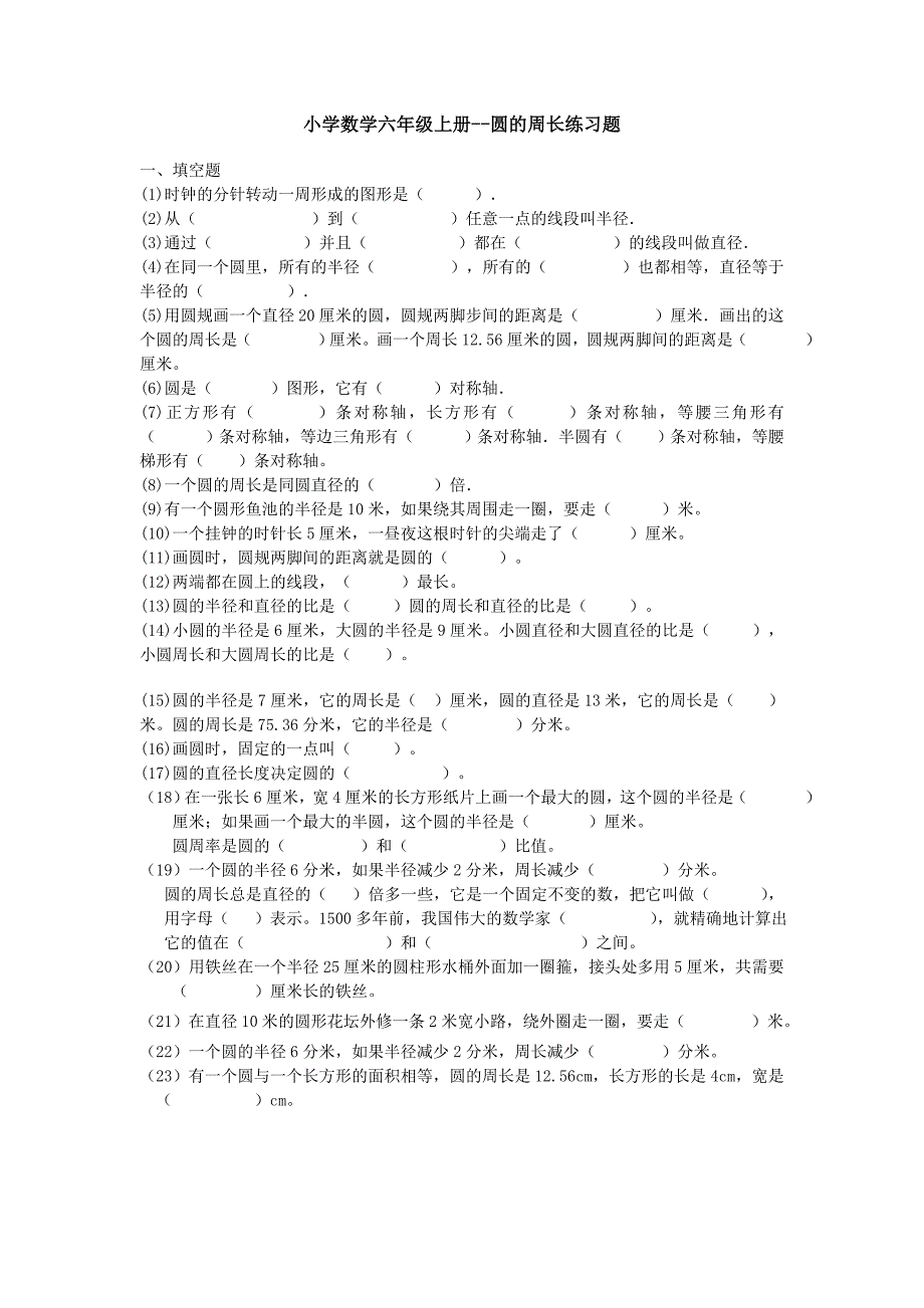 小学数学六年级上册圆日常作业题_第1页