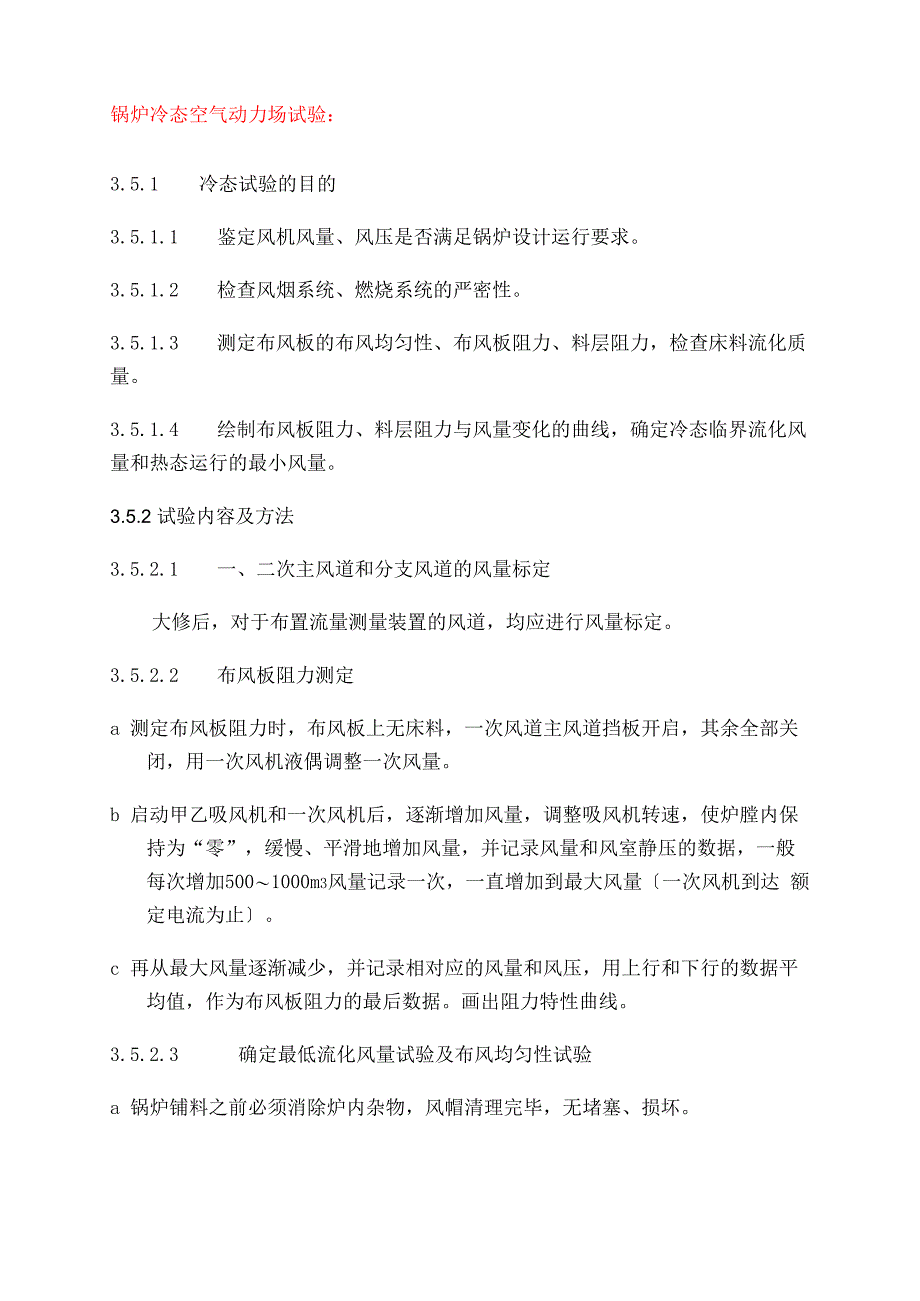 循环流化床锅炉各种试验详解_第1页