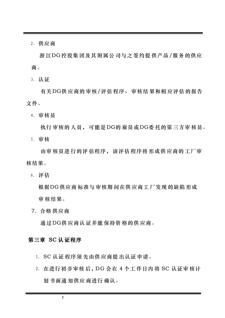 供应商认证指南第2版(doc9)(1)_第3页