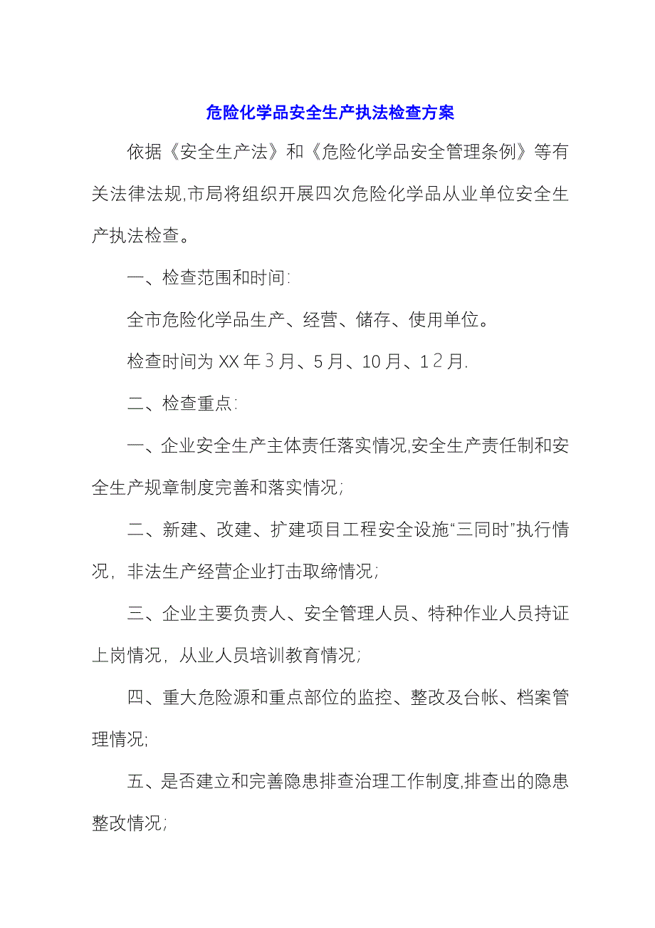 危险化学品安全生产执法检查方案 (2).docx_第1页