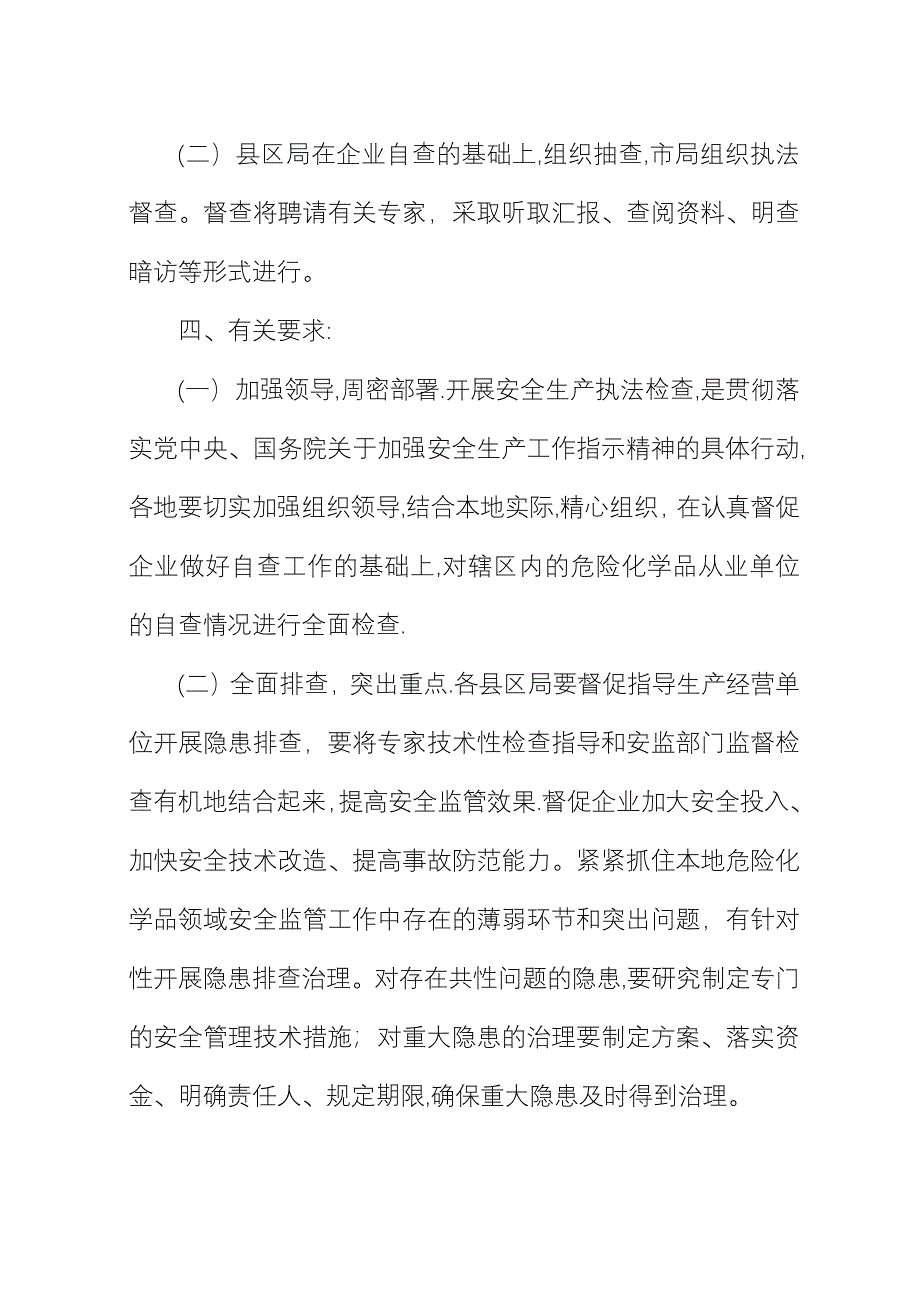 危险化学品安全生产执法检查方案 (2).docx_第3页