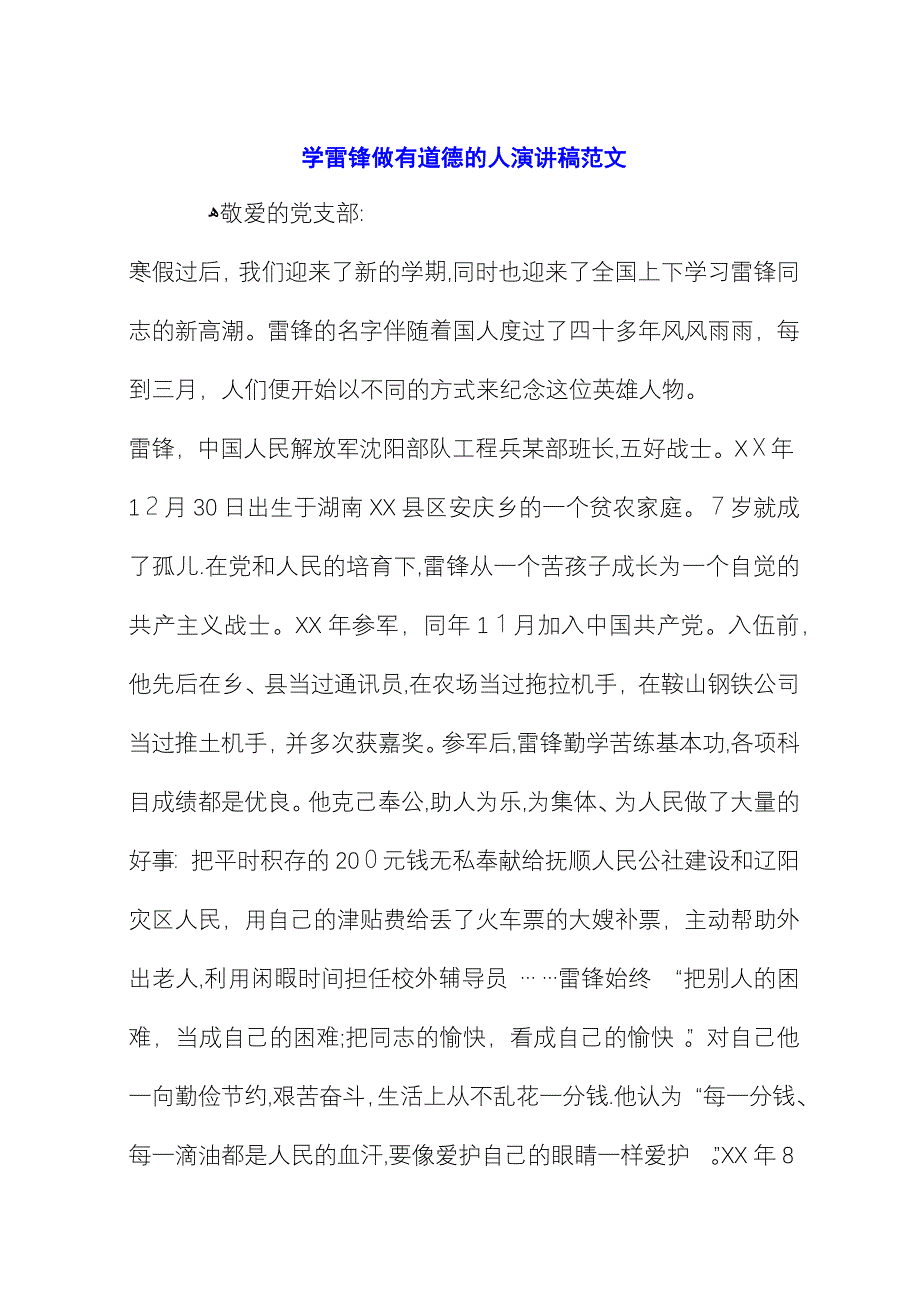 学雷锋做有道德的人演讲稿范文_4.docx_第1页