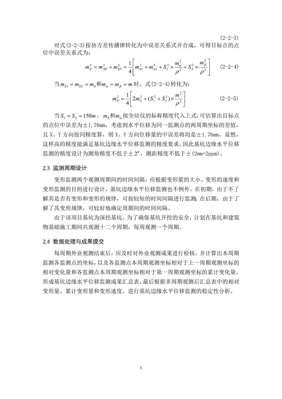 都江堰市水街基坑施工期间基坑及6#楼、堤岸变形监测技术设计书.doc_第5页