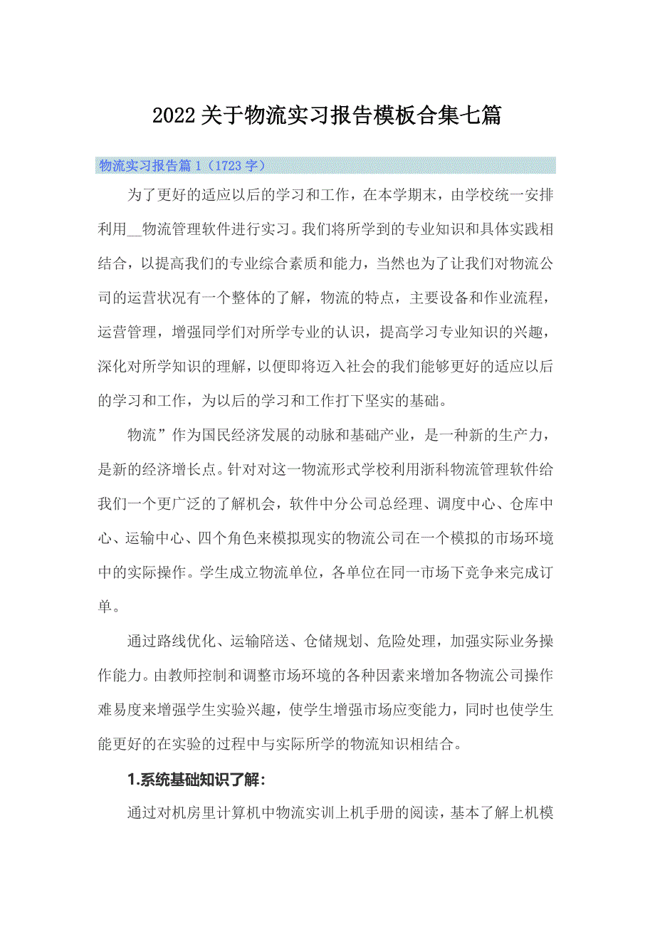 2022关于物流实习报告模板合集七篇_第1页