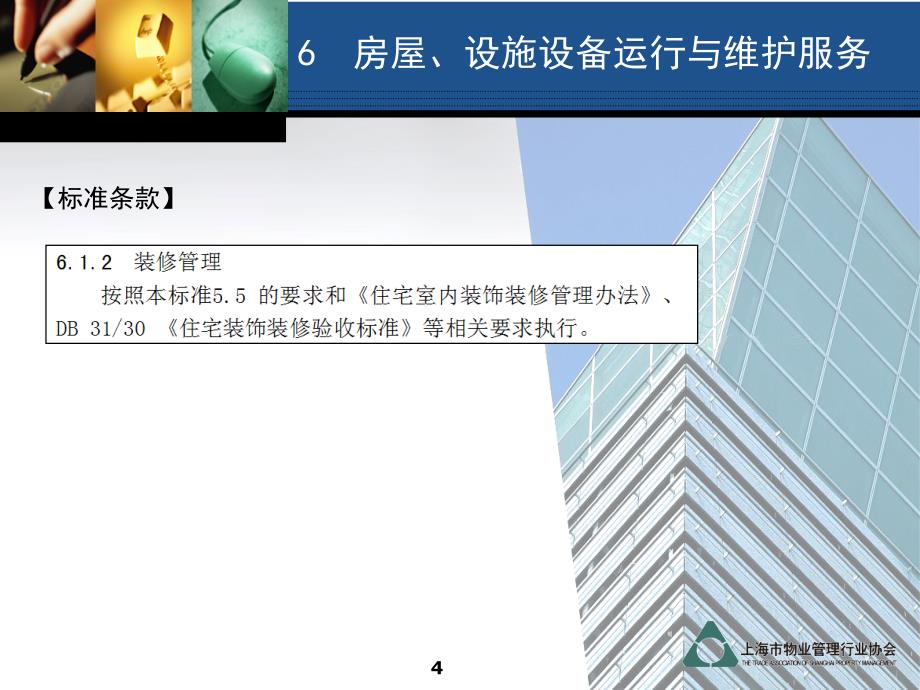 办公楼物业管理服务规范之第6章设备服务总体课件_第4页