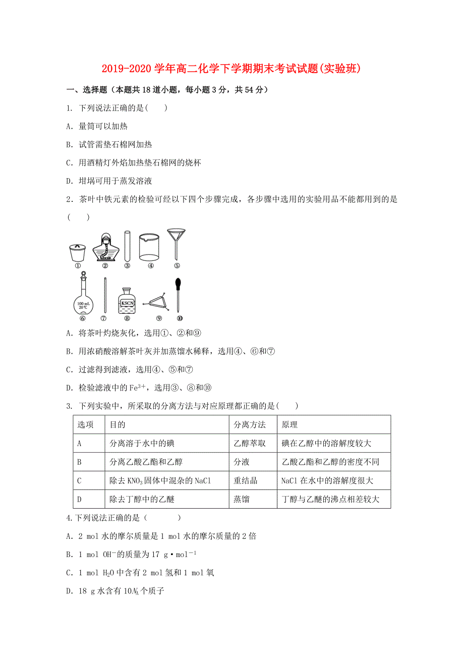 2019-2020学年高二化学下学期期末考试试题(实验班).doc_第1页