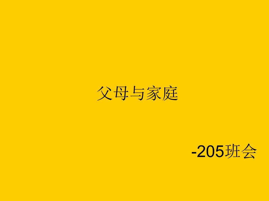 中学《父母与家庭》主题班会_第1页