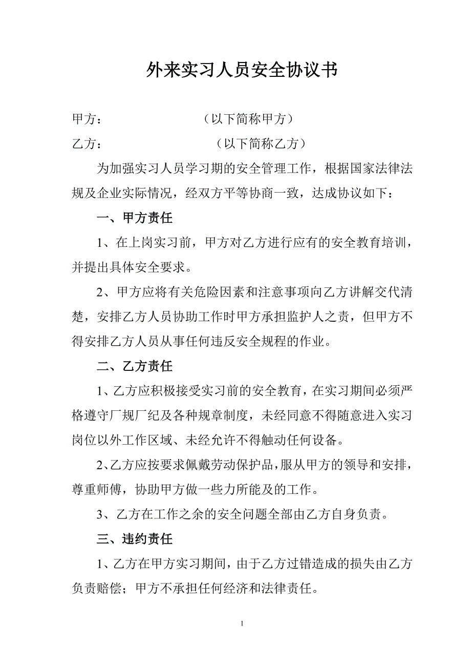 外来实习人员安全协议书_第1页