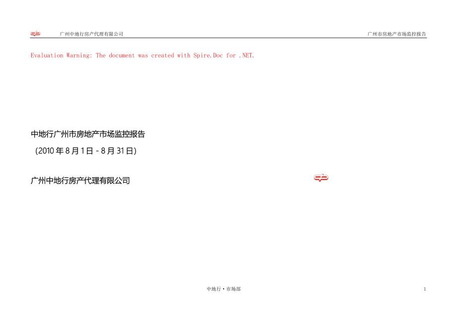 XXXX年8月广州市房地产市场监控报告_58_中地行_第1页