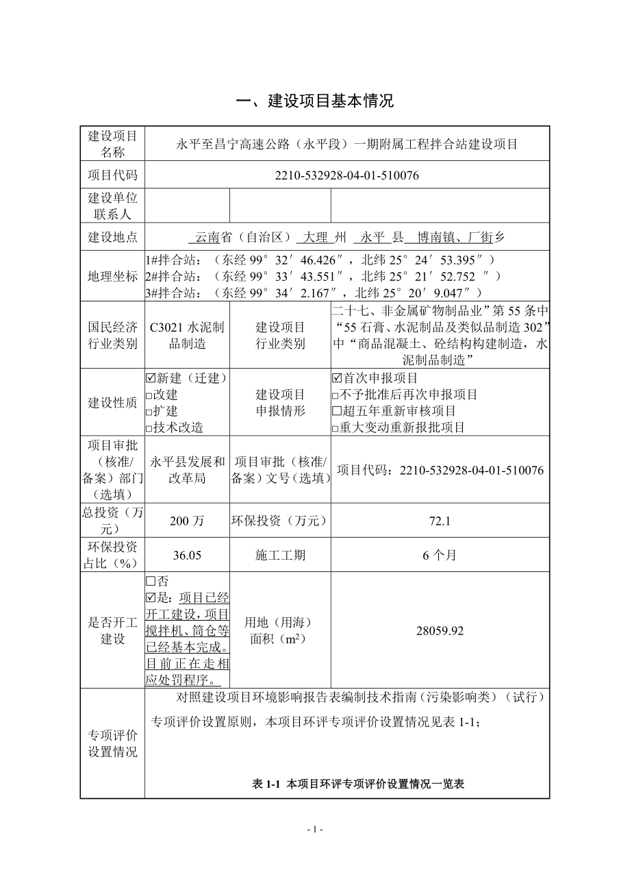 永平至昌宁高速公路（永平段）一期附属工程拌合站建设项目环境影响报告表.doc_第3页