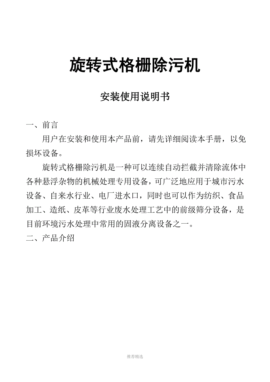 回转式机械格栅安装说明_第1页