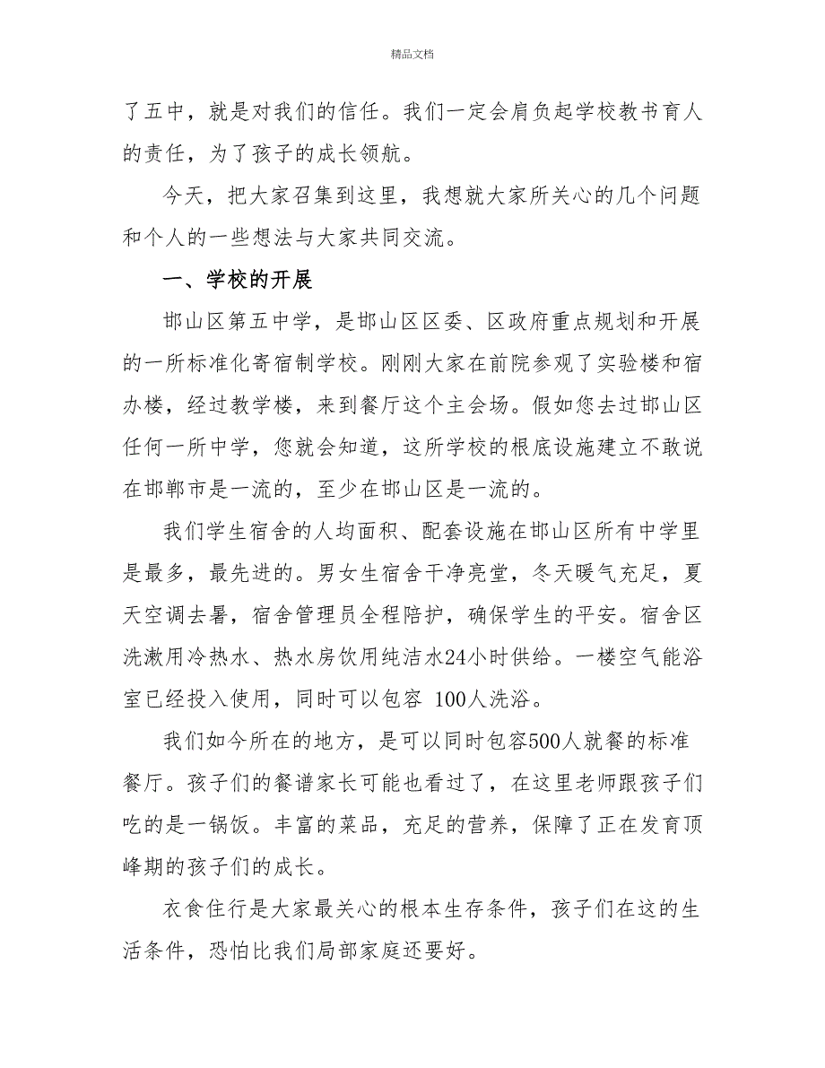 最新秋季校长家长会讲话发言稿精品范文_第4页