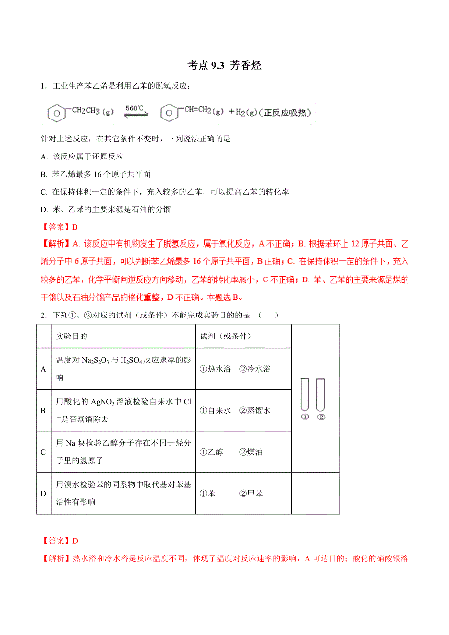 考点93芳香烃必刷题2020年高考化学试卷拆解考点必刷题_第1页