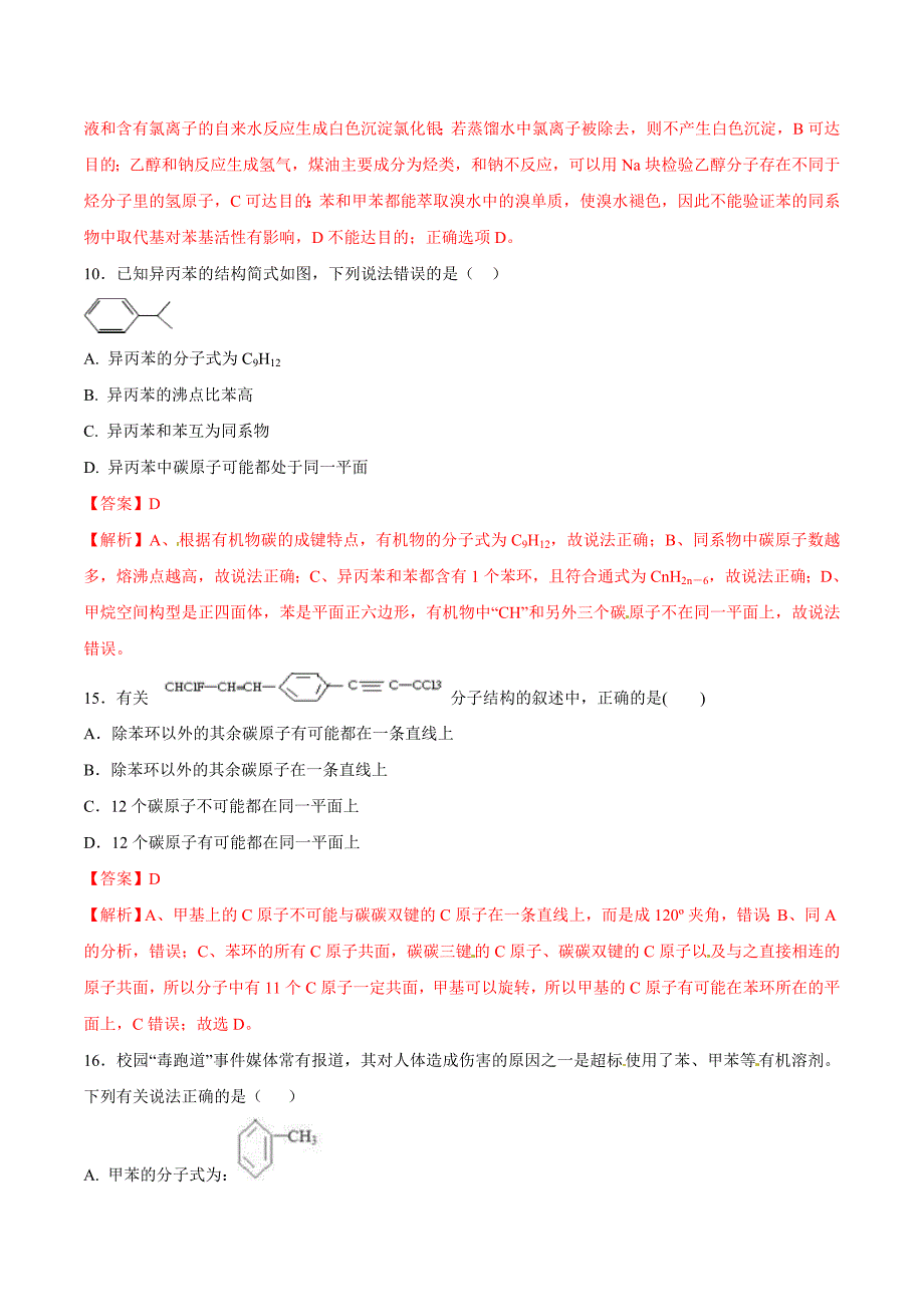 考点93芳香烃必刷题2020年高考化学试卷拆解考点必刷题_第2页