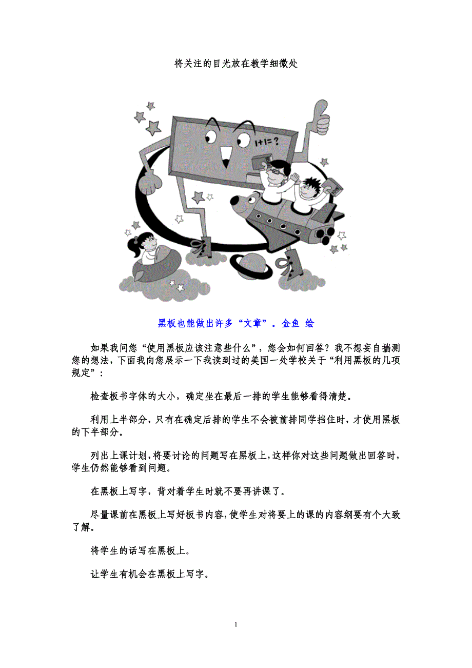 将关注的目光放在教学细微处_第1页