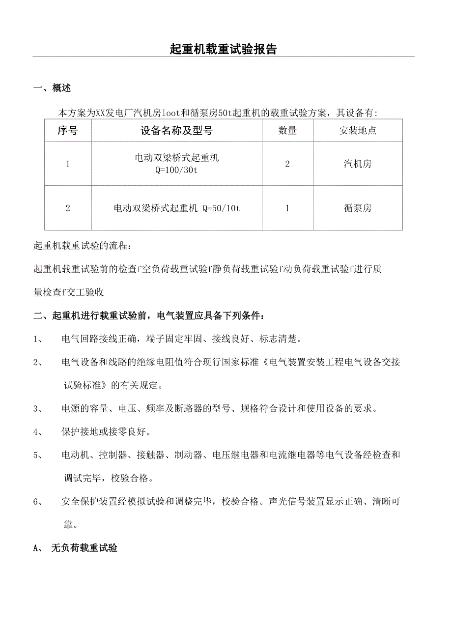 起重机载荷试验方案_第2页