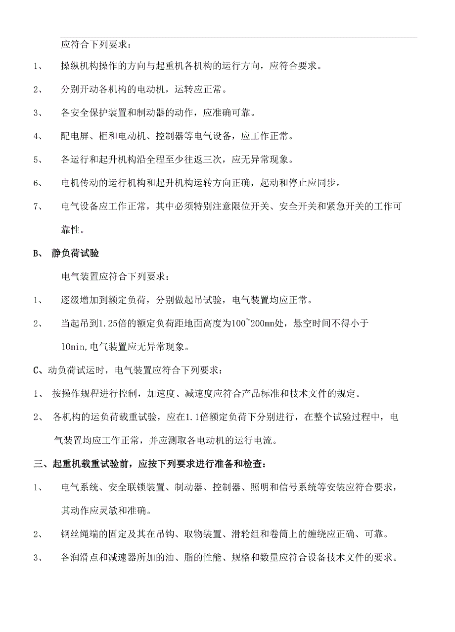 起重机载荷试验方案_第3页