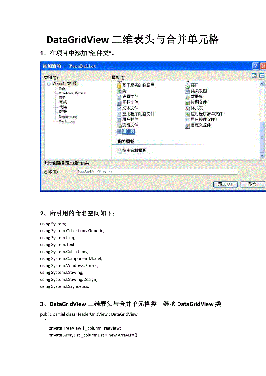 DataGridView二维表头与合并单元格_第1页