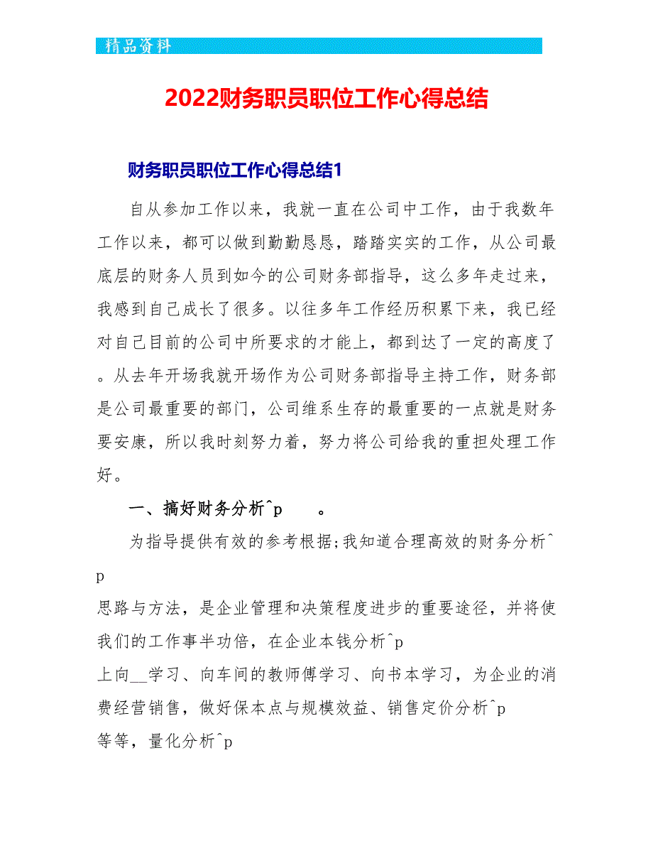 2022财务职员职位工作心得总结_第1页