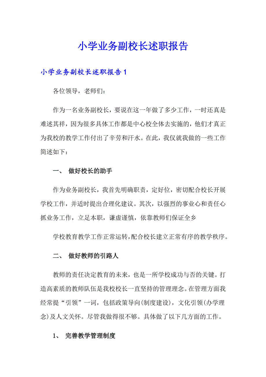 小学业务副校长述职报告_第1页