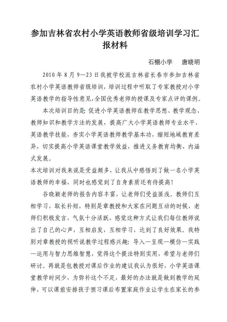 参加吉林省农村小学英语教师省级培训学习汇报材料.doc_第1页