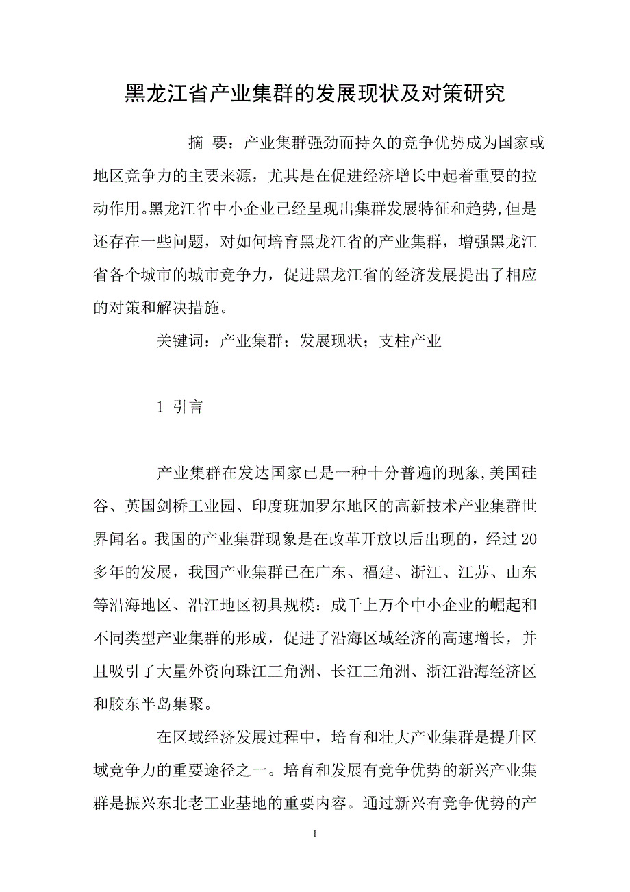 黑龙江省产业集群的发展现状及对策研究_第1页