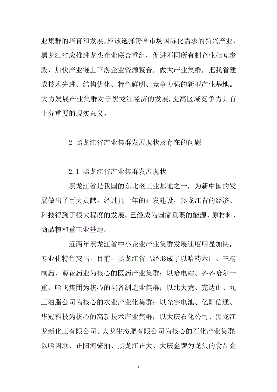 黑龙江省产业集群的发展现状及对策研究_第2页