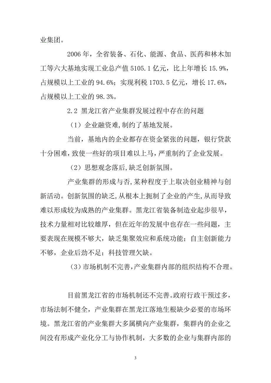 黑龙江省产业集群的发展现状及对策研究_第3页