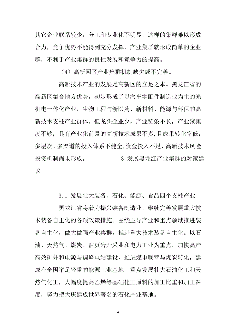 黑龙江省产业集群的发展现状及对策研究_第4页