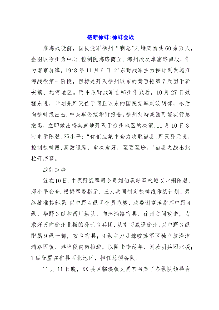 截断徐蚌-徐蚌会战.docx_第1页