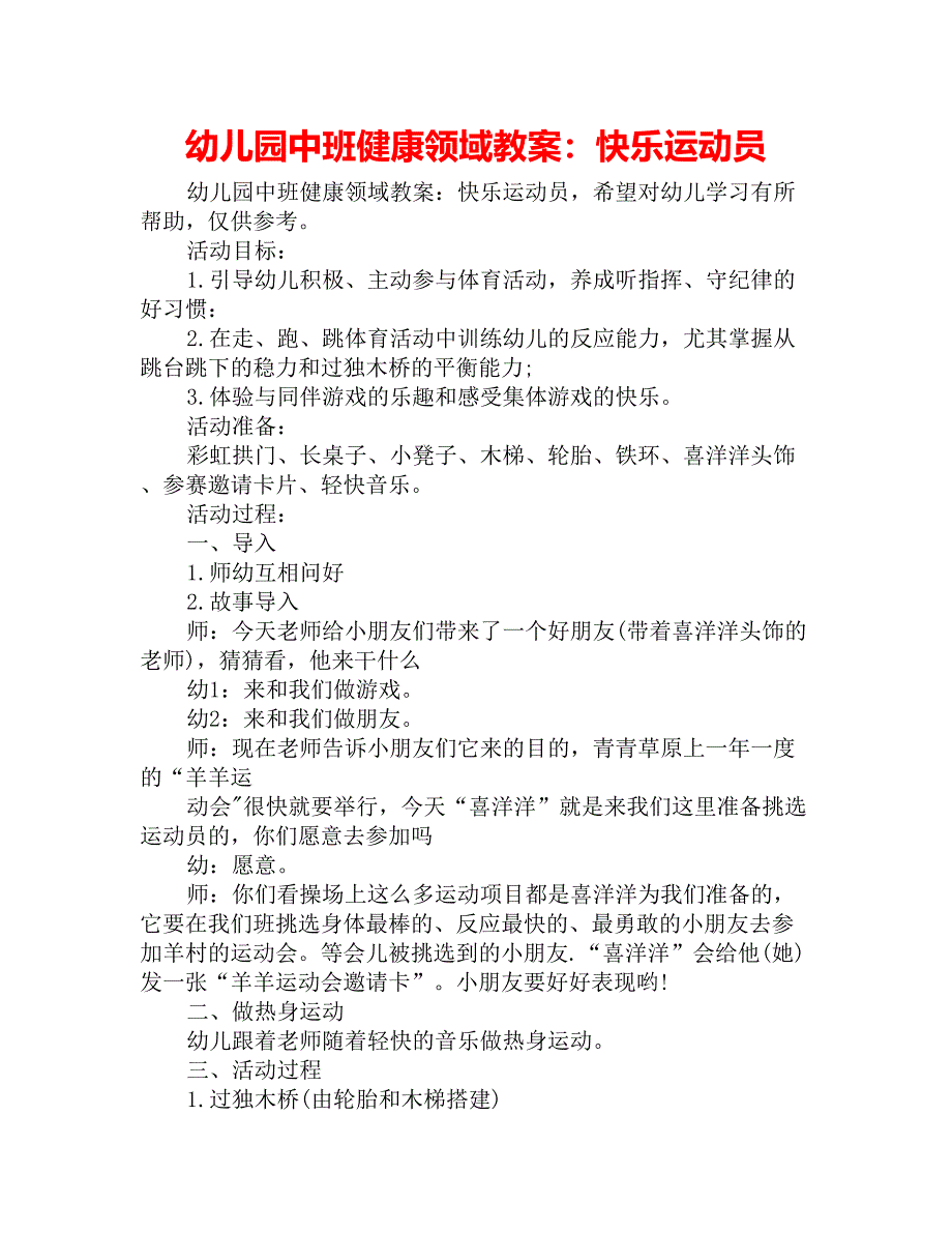 幼儿园中班健康领域教案：快乐运动员_第1页