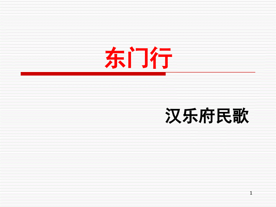 东门行课堂PPT_第1页
