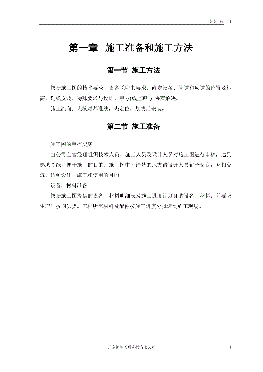 最新《施工组织方案范文》安装工程_第3页