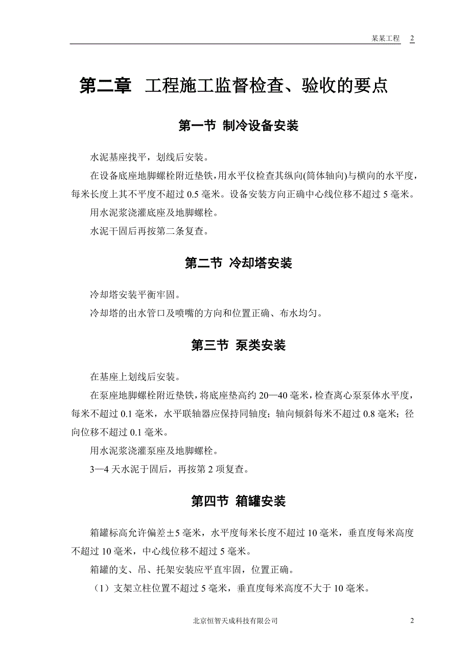 最新《施工组织方案范文》安装工程_第4页