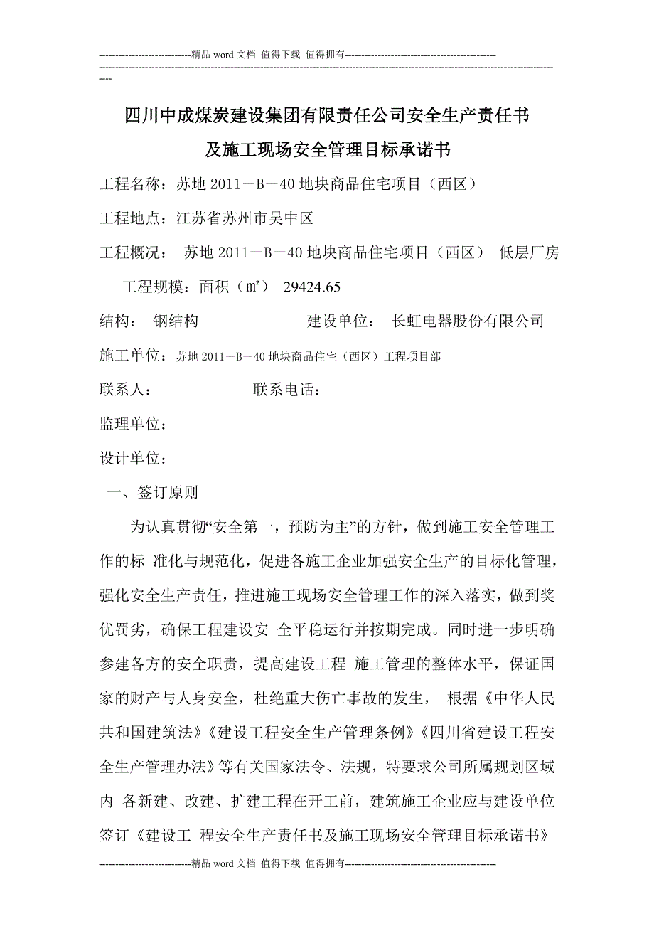 四川中成煤炭建设集团有限责任公司-建设工程安全生产责任书及施工现场-安全管理目标承诺书.doc_第2页