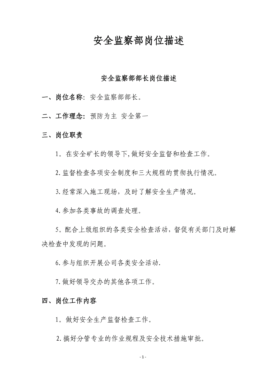 安全监察部2018年岗位描述_第1页