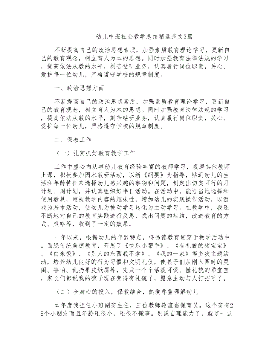 幼儿中班社会教学总结精选范文3篇_第1页