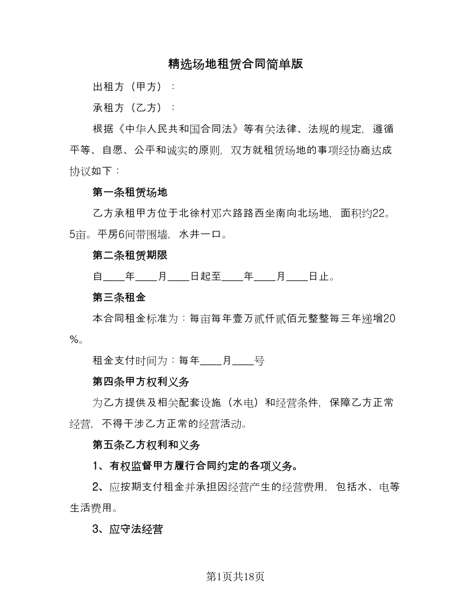 精选场地租赁合同简单版（四篇）.doc_第1页