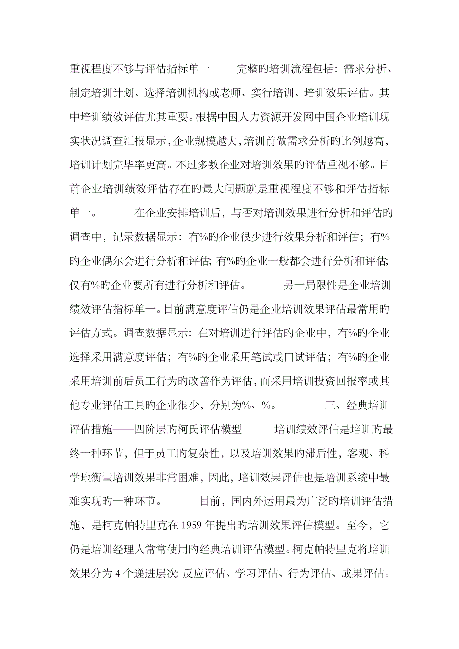 2023年企业培训绩效评估柯氏四级评估模式_第3页