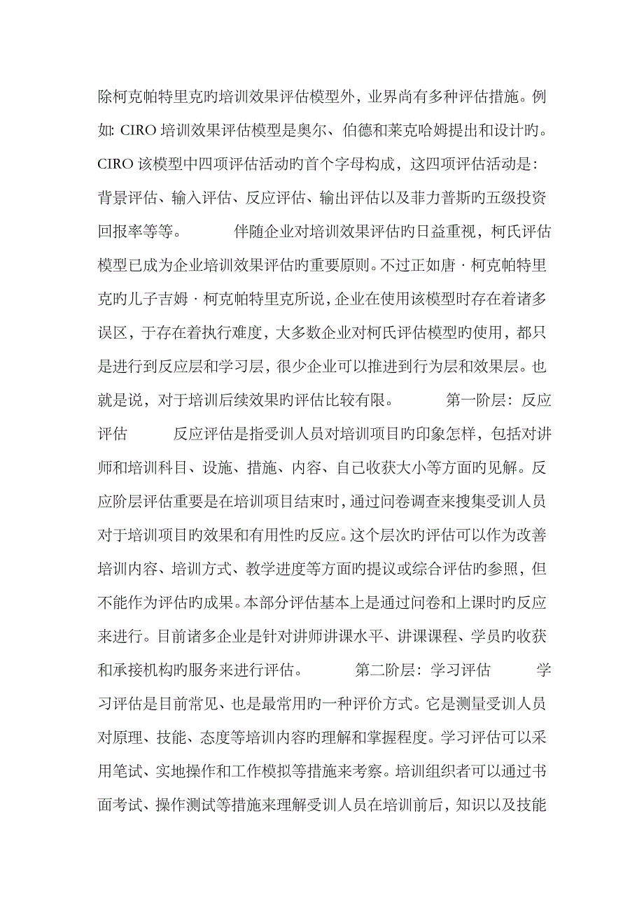 2023年企业培训绩效评估柯氏四级评估模式_第4页