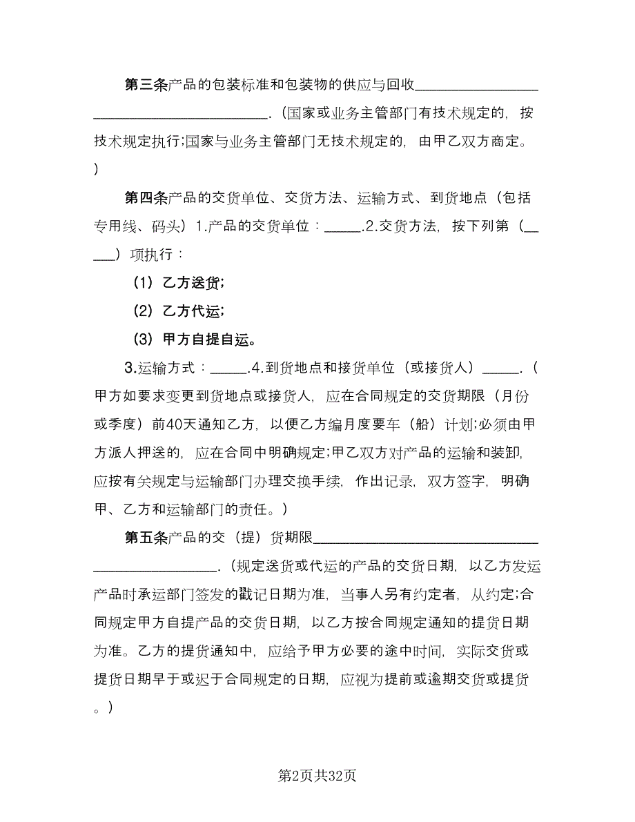 原材料购销合同（九篇）.doc_第2页