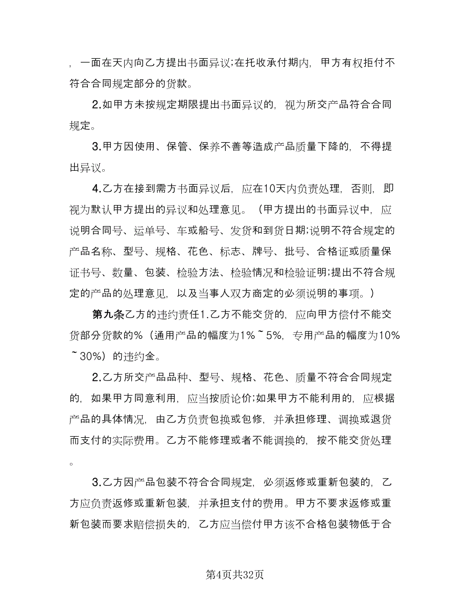 原材料购销合同（九篇）.doc_第4页