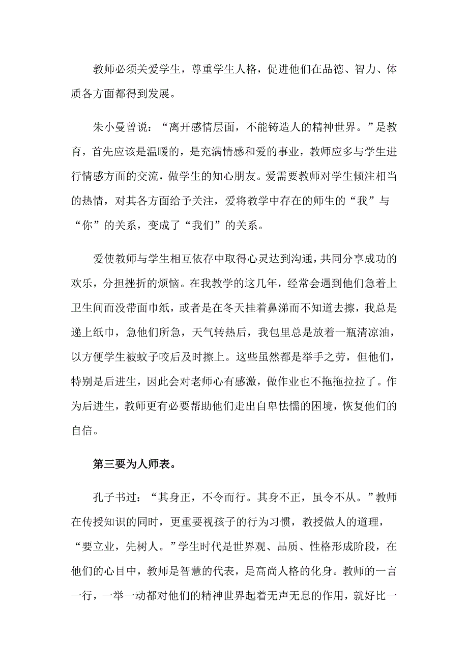 2023年教师师德师风的学习心得体会15篇_第2页