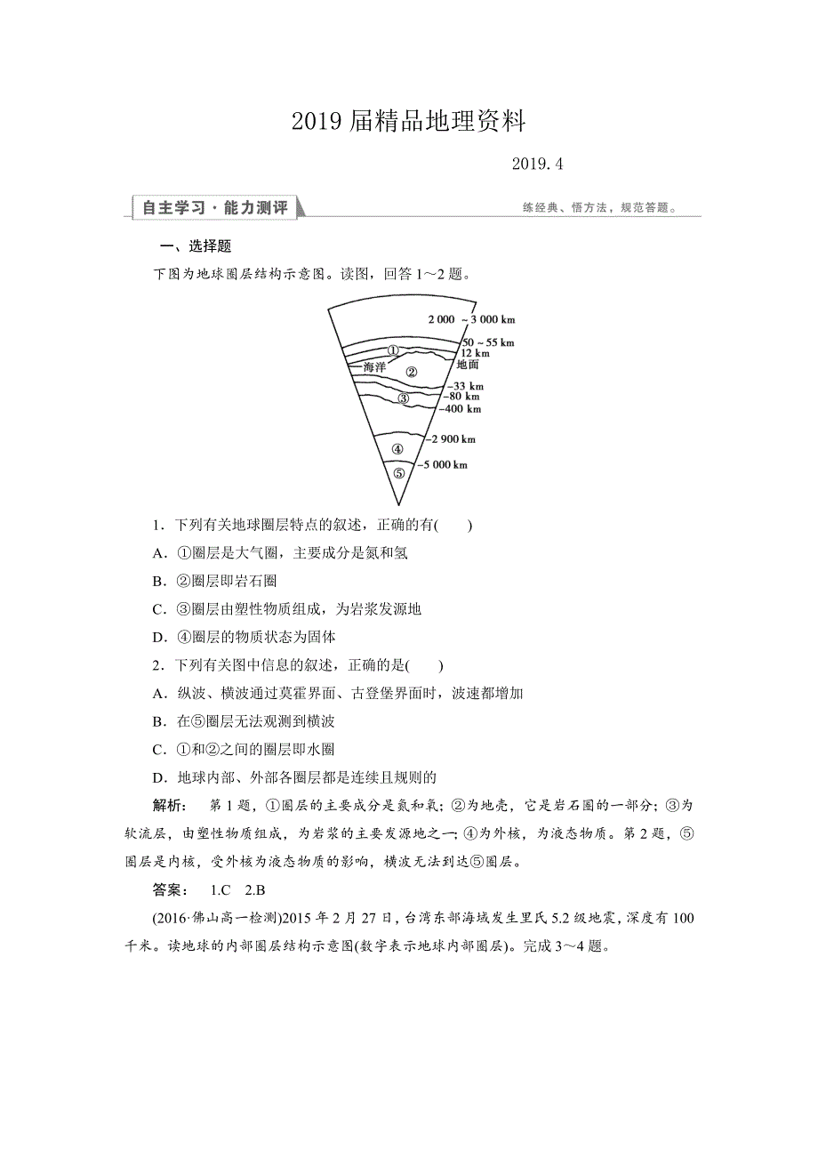 高中人教版 地理必修1检测：第1章 行星地球1.4 Word版含解析_第1页