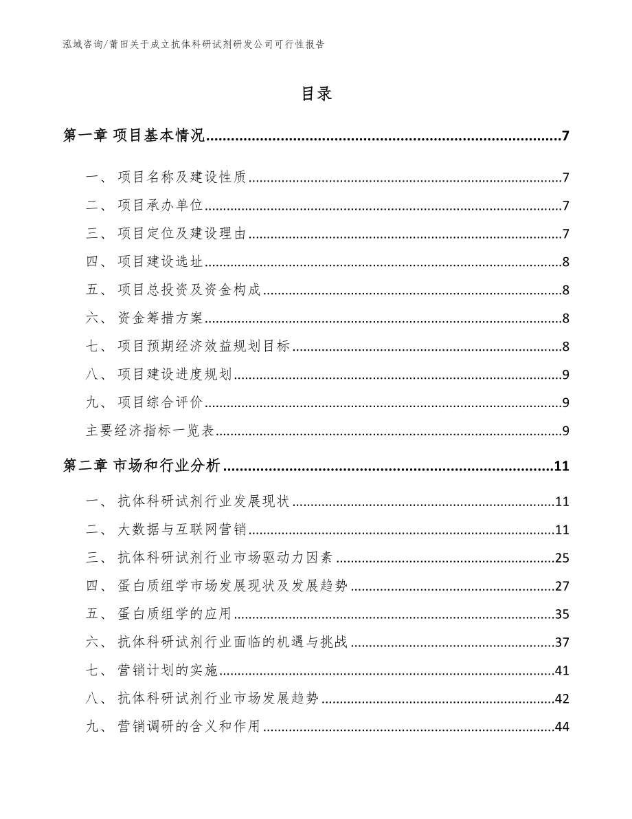 莆田关于成立抗体科研试剂研发公司可行性报告（模板范本）_第2页