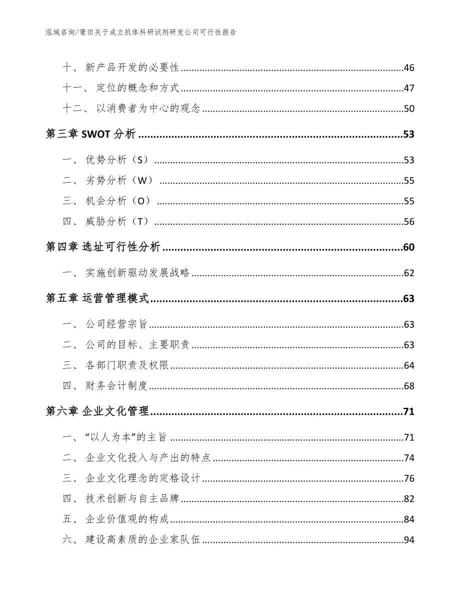 莆田关于成立抗体科研试剂研发公司可行性报告（模板范本）_第3页